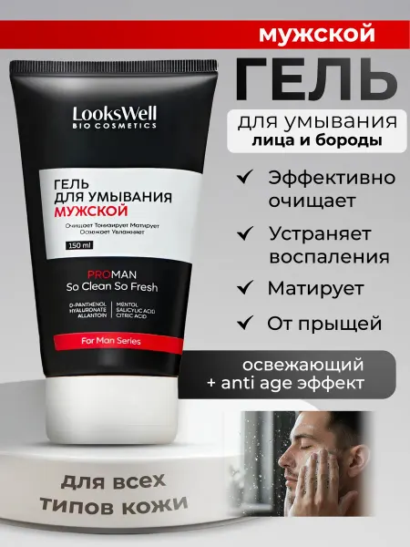 LooksWell Гель для умывания лица мужской и уход за бородой мужчин