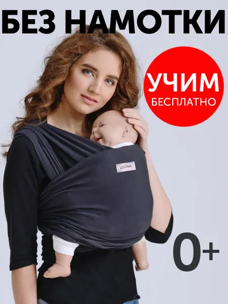 LOONABABY Слинг для новорожденного без намотки