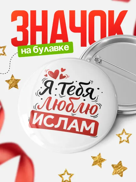 КлассныеШтучки Круглый значок Я тебя люблю, Ислам