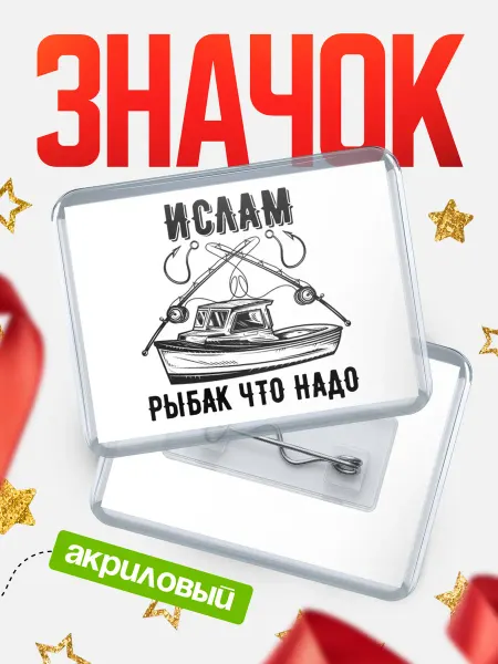 КлассныеШтучки Значок Ислам рыбак что надо