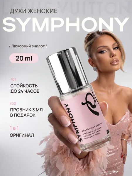Parfume de Paris Духи Symphony Louis Vuitton Симфония стойкие 20 мл
