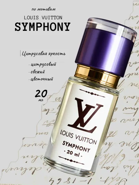 Парфюм Louis Vuitton Symphony, Луи Витон Симфония