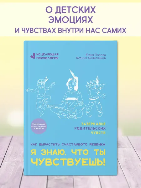 Издательство Феникс Я знаю, что ты чувствуешь! Детская психология