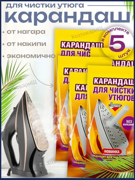 Золушка Карандаш для чистки утюга от нагара на подошве