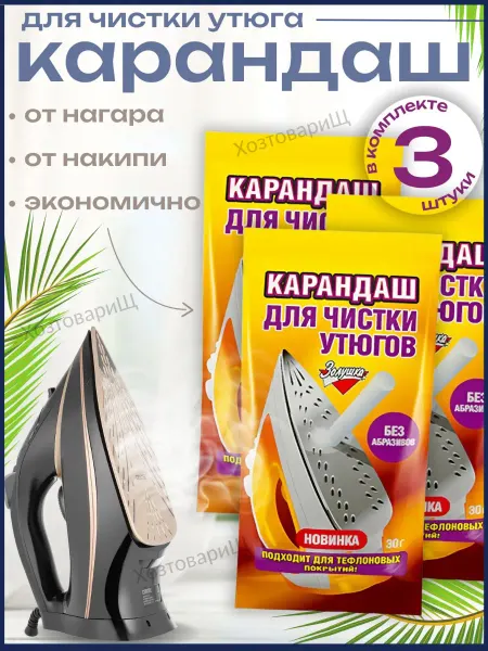 Золушка Карандаш для чистки утюга подошвы от нагара