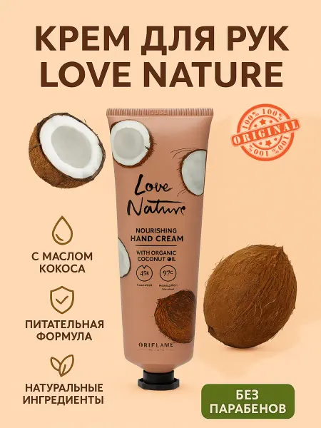Крем для рук Oriflame Love Nature, с органическим маслом кок…