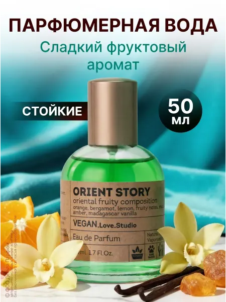 VEGAN.Love.Studio Духи Vegan Orient Story 50 мл
