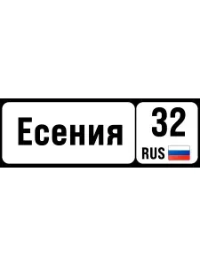 Номер на коляску, велосипед Есения