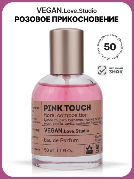 VEGAN Love Studio Духи женские сладкие. Vegan Love Pink Touch. 50 мл
