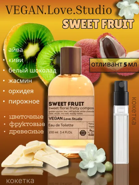 VEGAN Love Studio Духи Сладкие Свит Фрут Женские 5 мл в сумочку