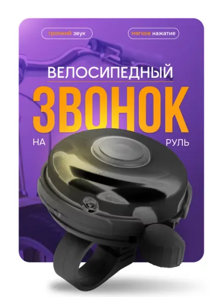 МК Трэйд Звонок на велосипед сигнал