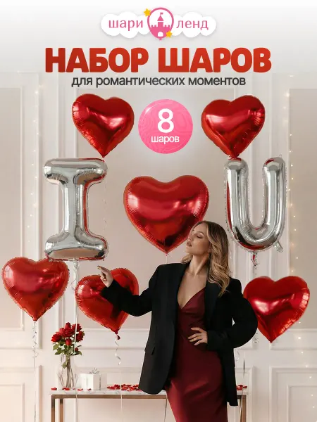 ШариЛенд Набор воздушных шаров для праздника сердца I Love You буквы