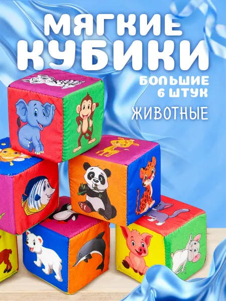 Русский стиль Мягкие кубики для малышей "Зоопарк"