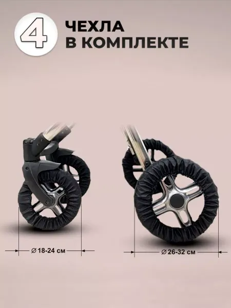 Пани Зося Чехлы на колеса коляски с поворотными колесами универсальный