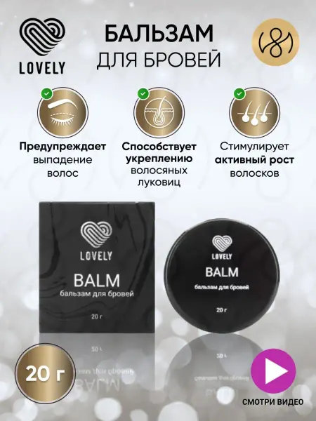 Lovely Бальзам для бровей для ухода и укрепления волос 20 мл