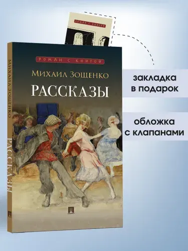 Рассказы. Зощенко. Серия "Роман с книгой". | Зощенко Михаил Михайлович