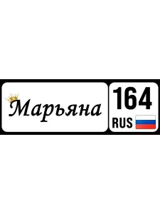 Номер на коляску, велосипед МАРЬЯНА