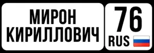 Номер на коляску, велосипед мирон