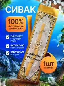 Сивак для зубов Мисвак натуральная зубная щетка