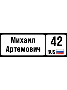 Номер на коляску, велосипед михаил