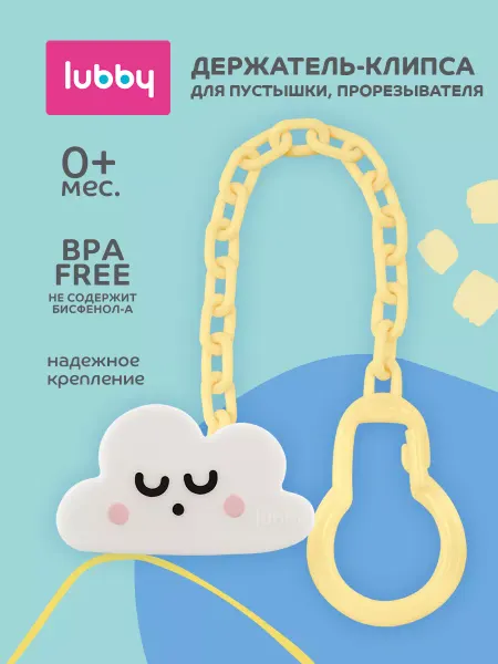 LUBBY Держатель для соски пустышки,Облачко