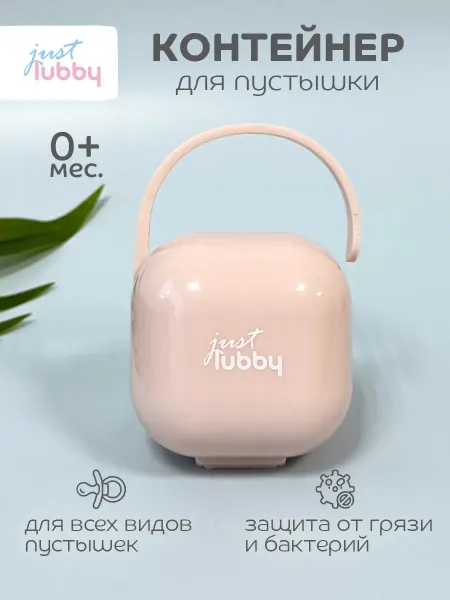 LUBBY Контейнер для соски пустышки