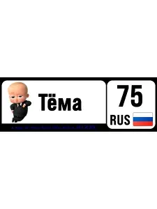Номер на коляску, велосипед Тёма
