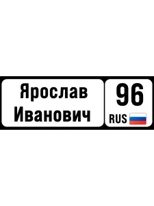 Номер на коляску, велосипед ярослав