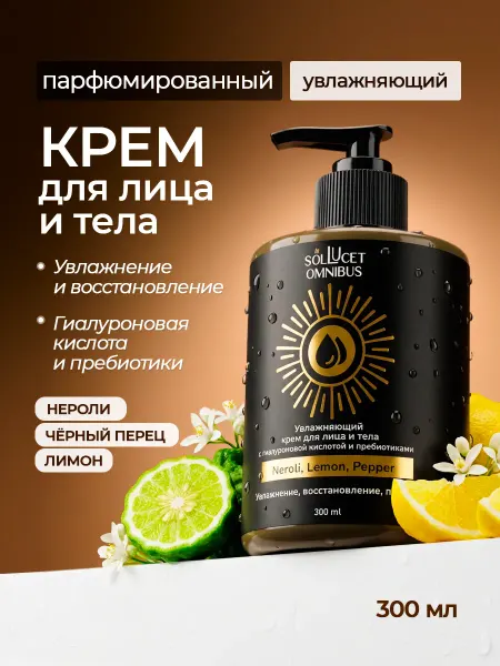 Sol Lucet Omnibus Парфюмированный крем для лица и тела увлажняющий