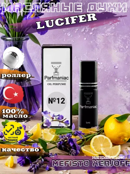 Parfmaniac Масляные духи №12 Lucifer с запахом лаванды