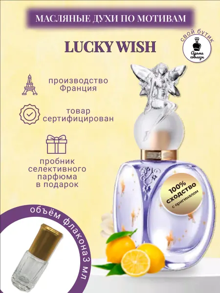 АромаСОБЛАЗН Масляные духи по мотивам LUCKY WISH