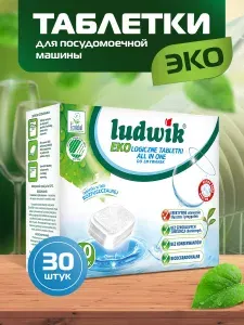 Таблетки эко для посудомоечных машин Ludwik 30 шт