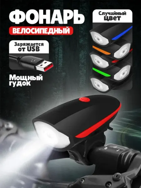 Фонарь на велосипед передний с сигналом