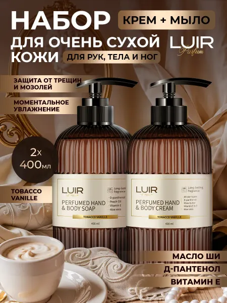 LUIR Набор крем и мыло для рук Табак-ваниль
