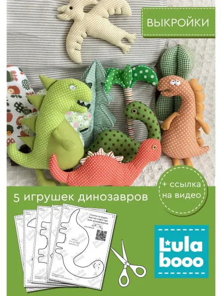LulaBooo Выкройки для шитья игрушки Динозавры Драконы