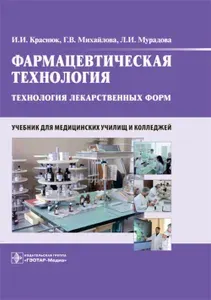 Фармацевтическая технология. Технология лекарственных форм: Учебник | Краснюк Иван Иванович
