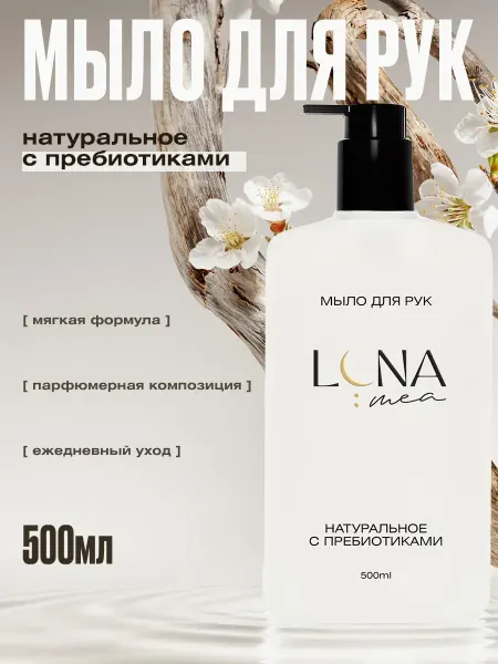 LUNA MEA Натуральное жидкое мыло для рук с пребиотиками, 500 мл