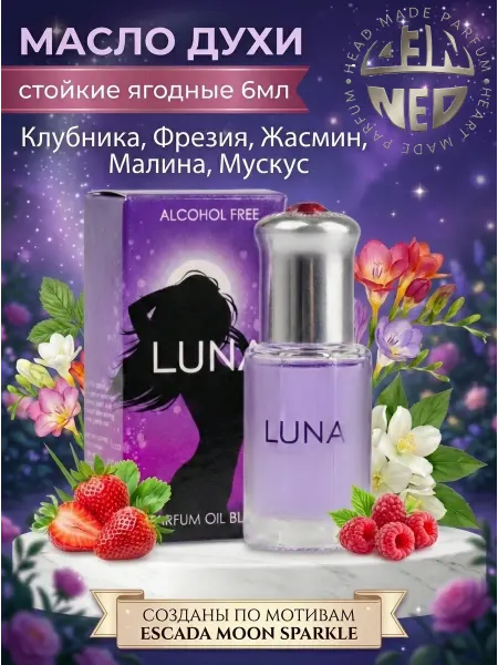 Neo Parfum Масляные духи для девушек и женщин LUNA 6 мл сладкие ягодные