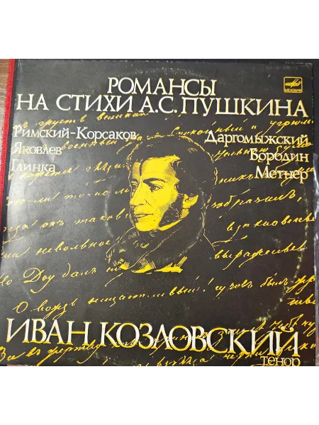 Мелодия Пластинка Иван Козловский "Романсы На Стихи А. С. Пушкина NM