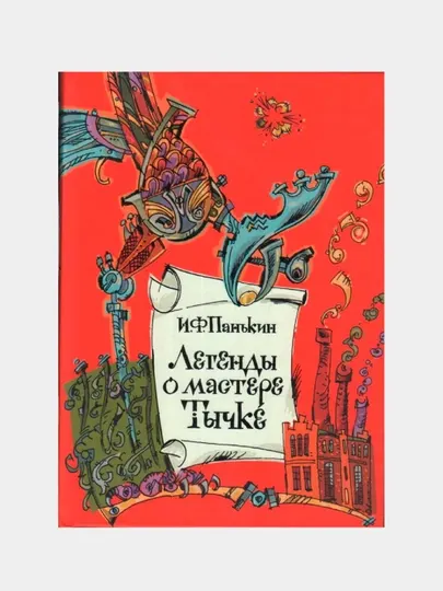 Легенды о мастере Тычке. Панькин Иван Федорович