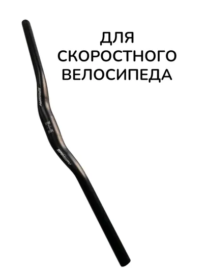 Велосипедный руль для скоростного велосипеда, чёрного цвета