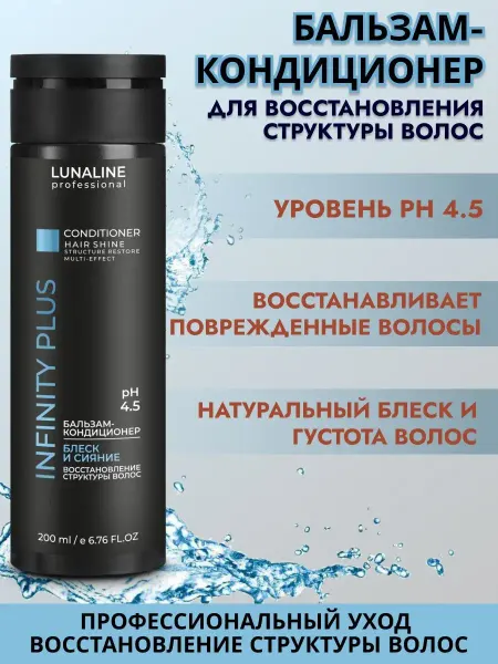 LunaLine Бальзам ополаскиватель для волос