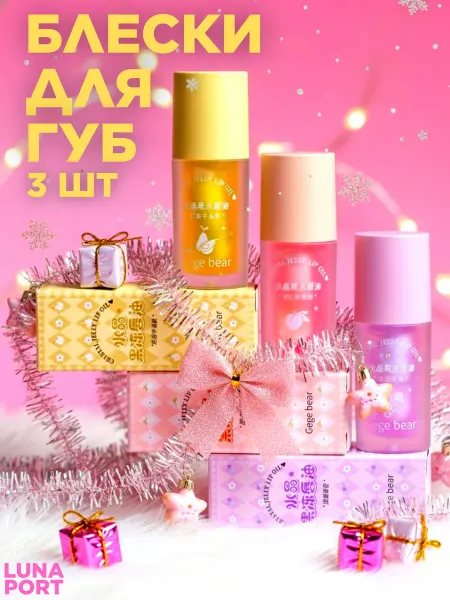 LUNAPORT Блески для губ Фруктовые, 3 штуки