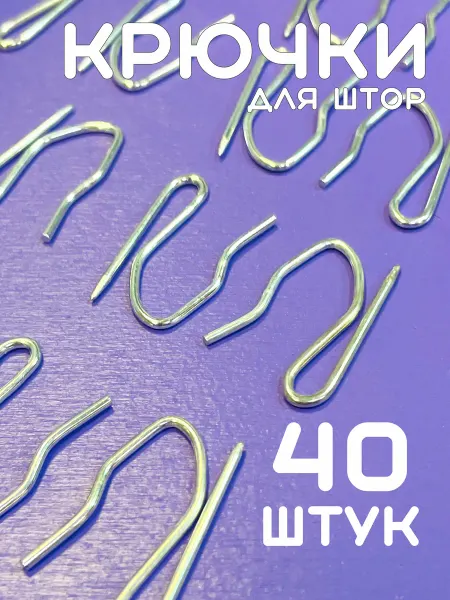 LUNDO Крючки для штор металл Зигзаг