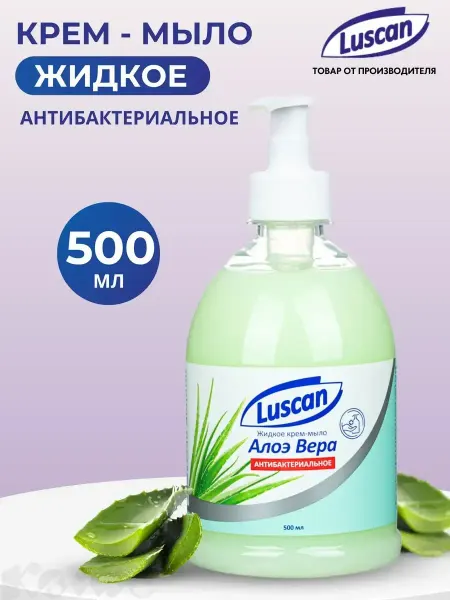 Luscan Жидкое мыло для рук антибактериальное 500 мл, алоэ вера