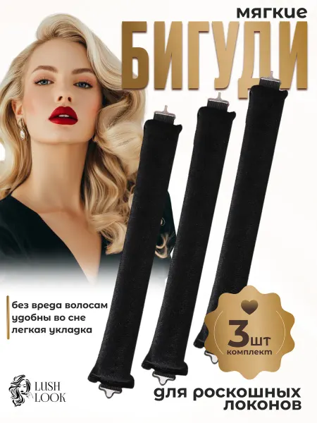 LushLook Мягкие бигуди для создания локонов