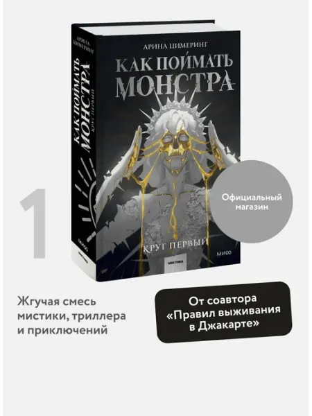 Издательство Манн, Иванов и Фербер Как поймать монстра. Круг первый