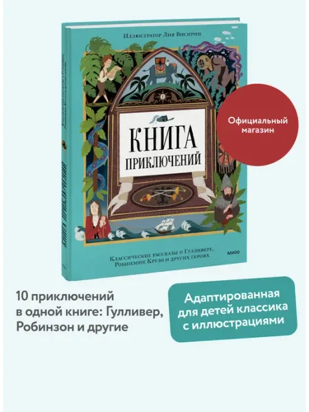Издательство Манн, Иванов и Фербер Книга приключений. Классические рассказы
