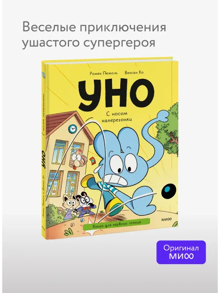 Издательство Манн, Иванов и Фербер Уно. С носом наперегонки. Книга для первого чтения