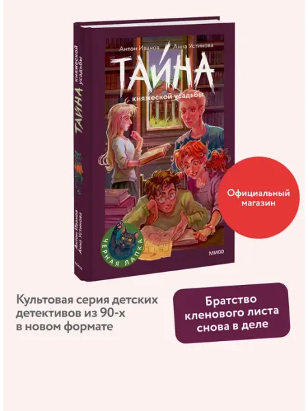 Издательство Манн, Иванов и Фербер Тайна княжеской усадьбы